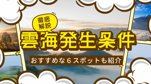 雲海が見えたらラッキーじゃない!実は“条件さえ知っていれば”誰でも見られる⁉|おすすめスポット6選