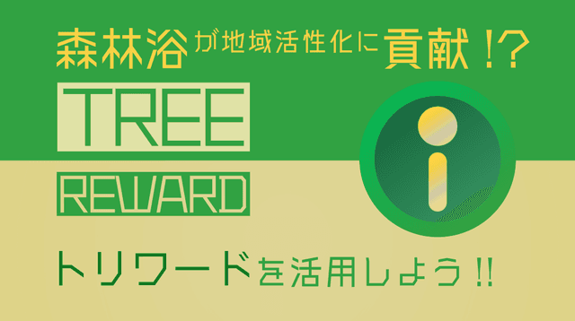 【moricrewで地域活性化に貢献】トリワードポイントの活用法：森林ウォーキングで健康＆お得