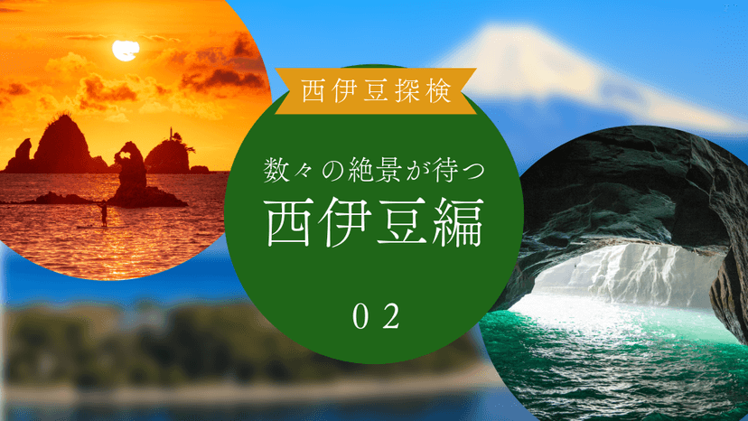 【西伊豆旅02:西伊豆町編】伊豆へ来たら必ず行くべきスポット ｜堂ヶ島も外せません