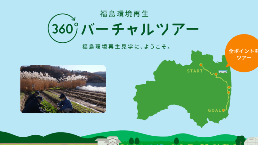 【オンライン現地見学】環境省が福島県の現状を伝える「福島環境再生 バーチャルツアー」を公開