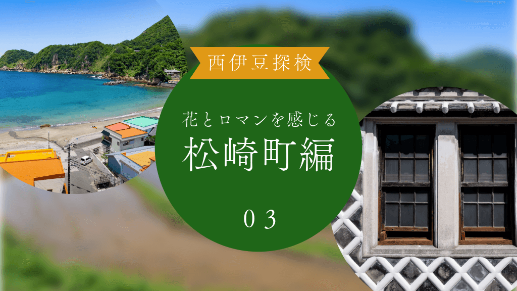 Cover Image for 【西伊豆旅03:松崎町編】花とロマンの里を徹底的に楽しむ！文化から穴場ビーチまでも紹介