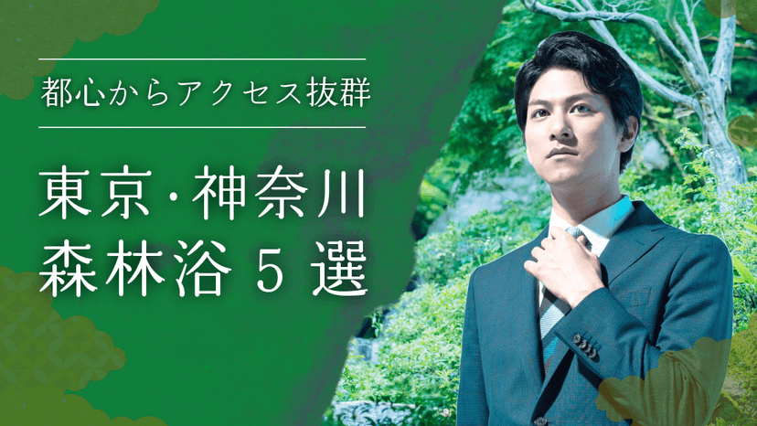 <東京都・神奈川のおすすめ森林浴5選> 都心から手軽に楽しむ温泉ハイキング！