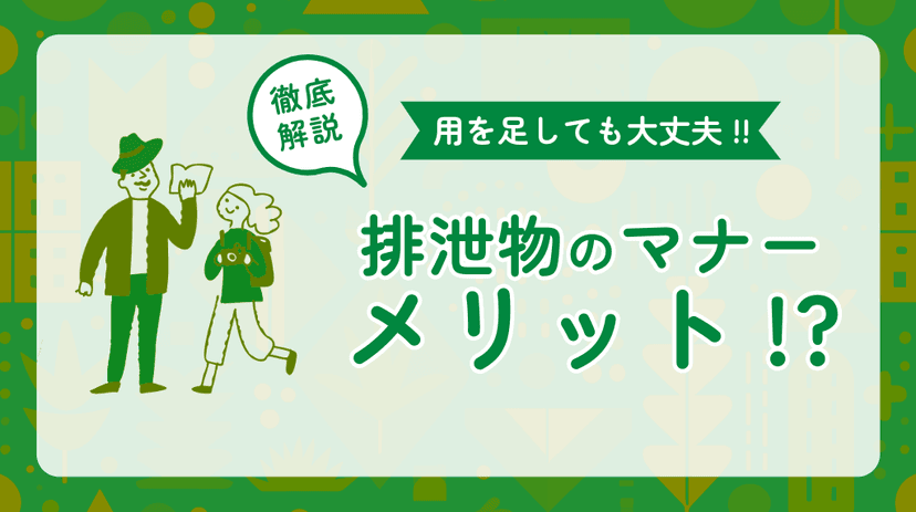 【NO MORE正論】山や森林で用を足してください！！行動指針を持って森林浴を満喫！！