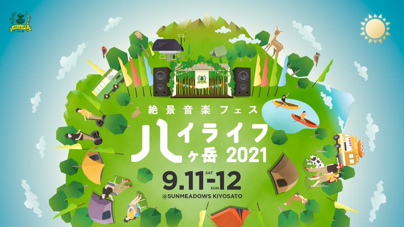 【ハイライフ八ヶ岳2021】日本一標高が高い絶景音楽フェス