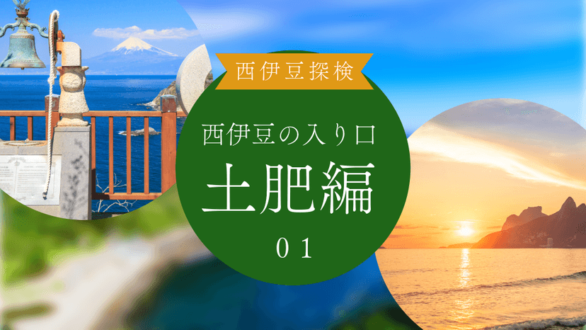 【西伊豆旅01:土肥町編】西伊豆の入り口から縦断！観光スポットと田舎の癒しを徹底解説