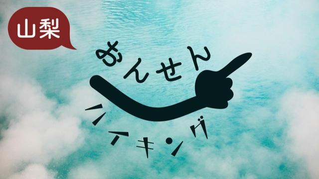 都内から日帰り｜山梨なら森林浴と温泉を同時に楽しめる！？電車とバスでアクセス