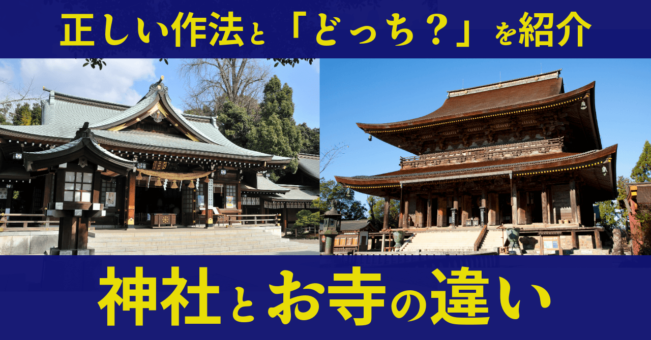 Cover Image for 【これを知らないと恥をかく！？】神社とお寺の違いって？参拝方法から除霊とお祓いの違い、御朱印・式・不動尊