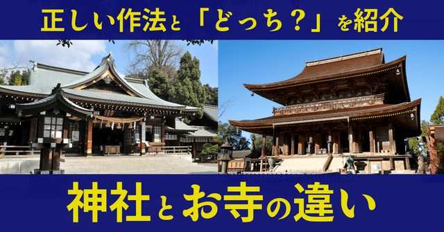 【これを知らないと恥をかく！？】神社とお寺の違いって？参拝方法から除霊とお祓いの違い、御朱印・式・不動尊